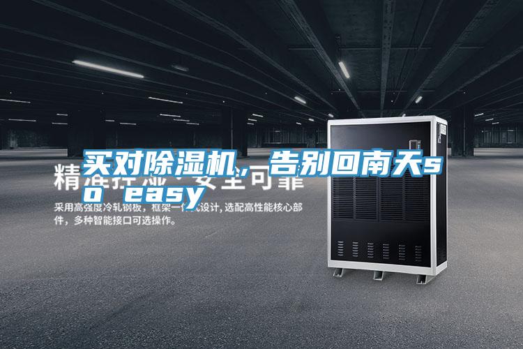 買對(duì)除濕機(jī),告別回南天so easy
