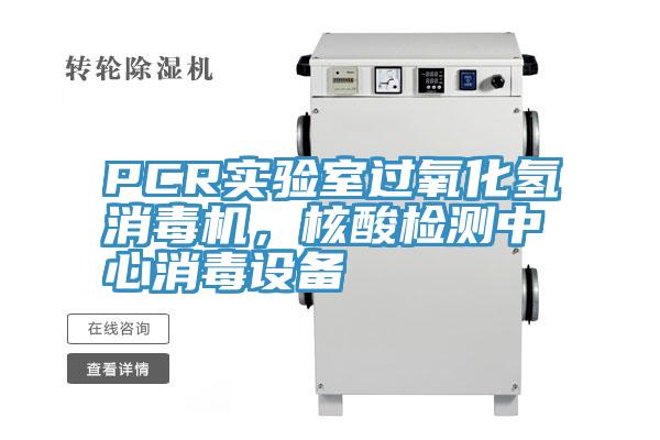 PCR實驗室過氧化氫消毒機，核酸檢測中心消毒設(shè)備