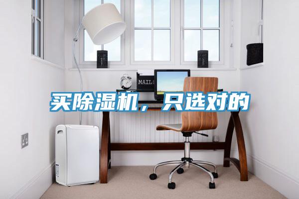 買除濕機(jī)，只選對的