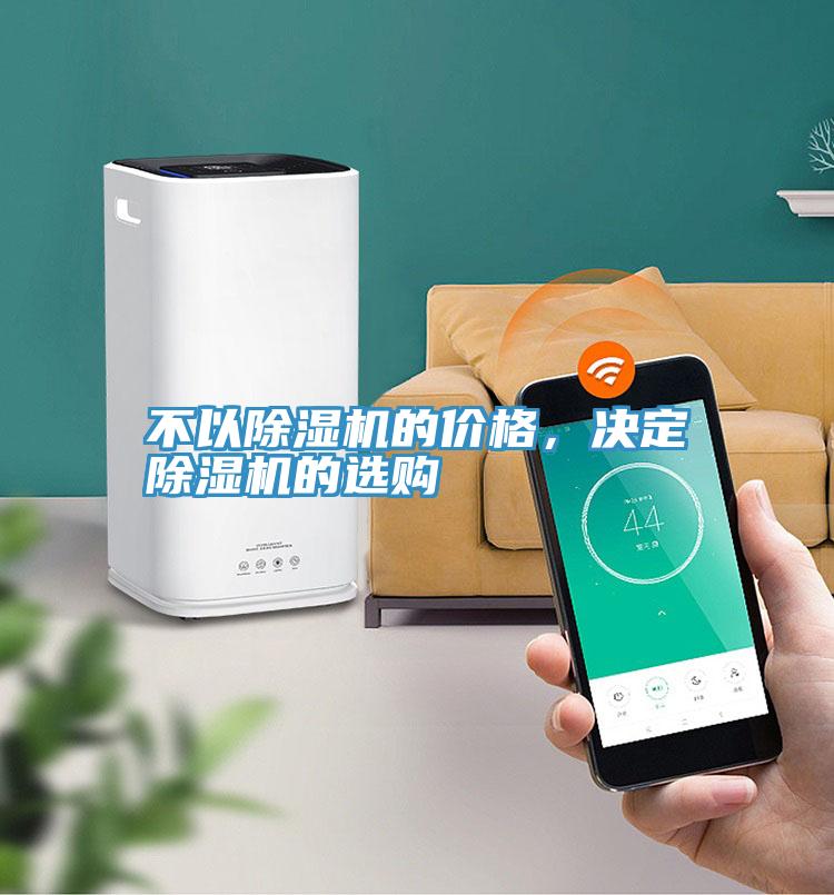 不以除濕機(jī)的價(jià)格,決定除濕機(jī)的選購
