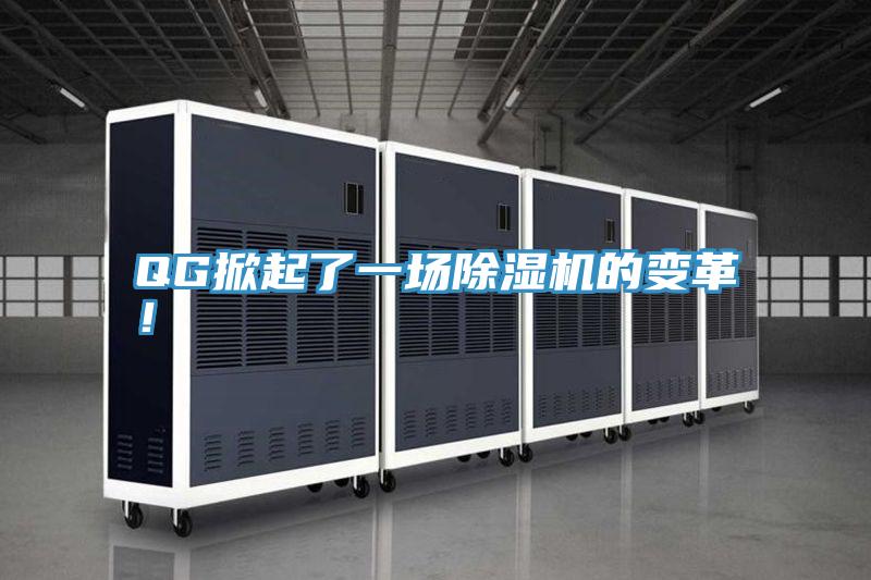 QG掀起了一場除濕機的變革！