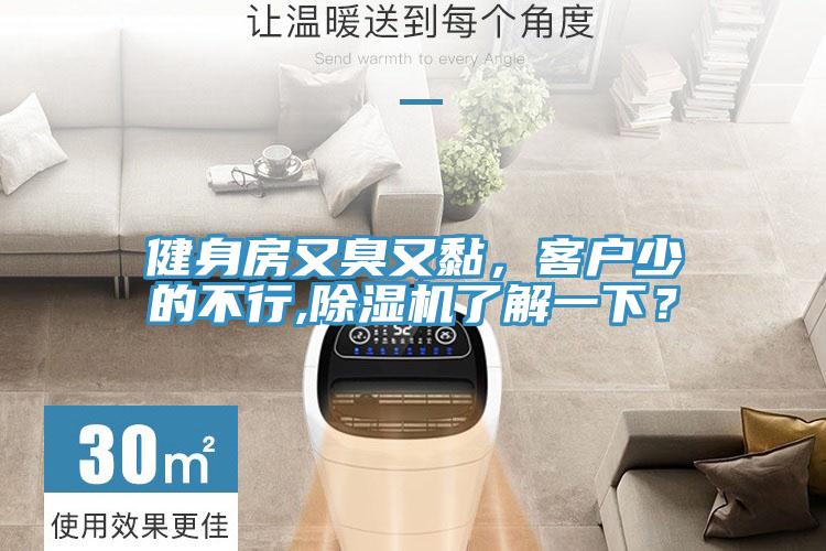 健身房又臭又黏，客戶少的不行,除濕機了解一下？