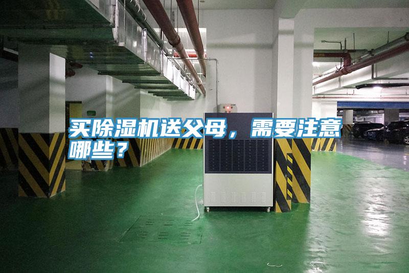 買除濕機(jī)送父母，需要注意哪些？
