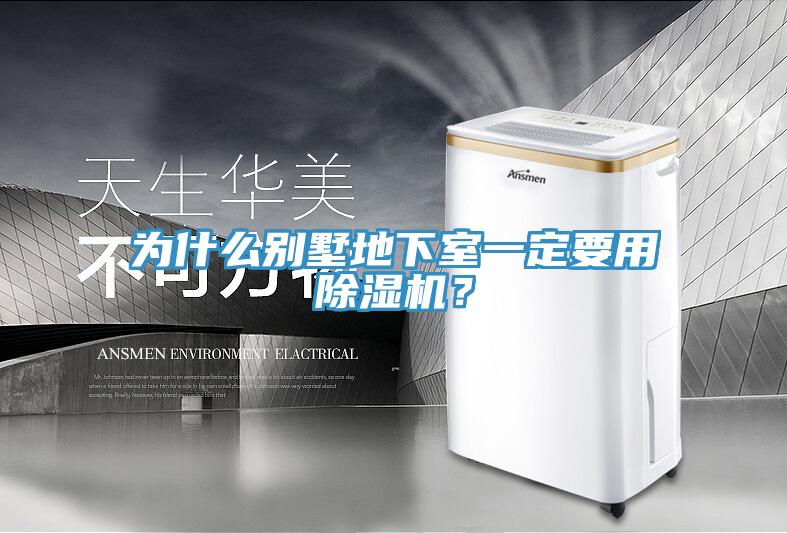 為什么別墅地下室一定要用除濕機(jī)？