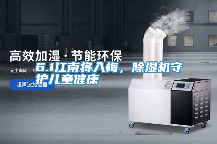 6.1江南將入梅，除濕機守護兒童健康