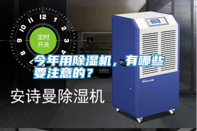 今年用除濕機(jī)，有哪些要注意的？
