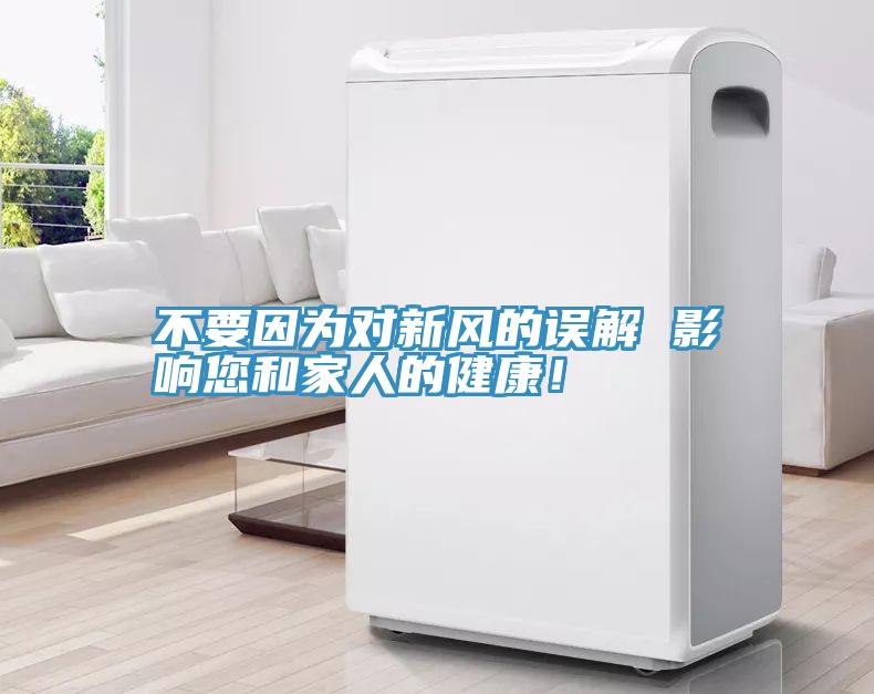 不要因為對新風的誤解 影響您和家人的健康!