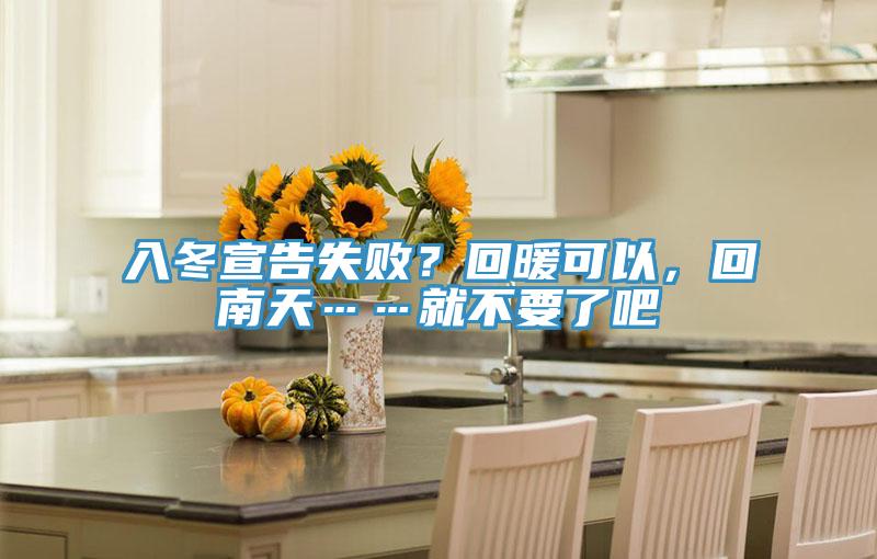 入冬宣告失敗？回暖可以，回南天……就不要了吧