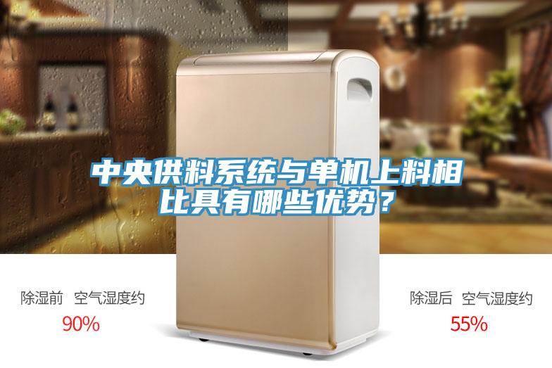 中央供料系統與單機上料相比具有哪些優勢？