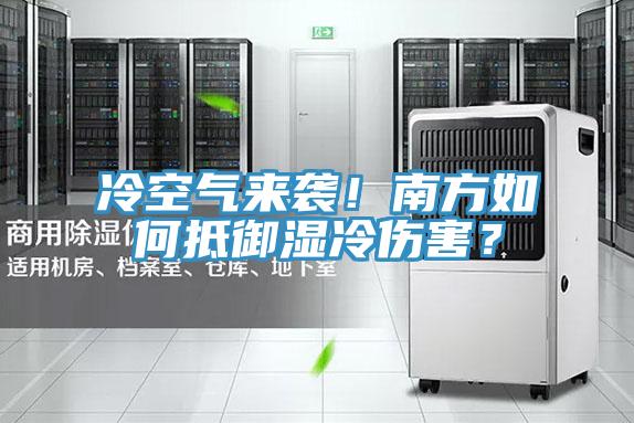 冷空氣來(lái)襲！南方如何抵御濕冷傷害？