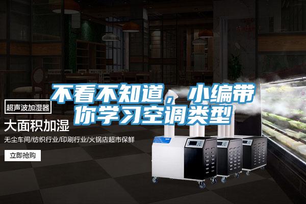 不看不知道，小編帶你學習空調(diào)類型