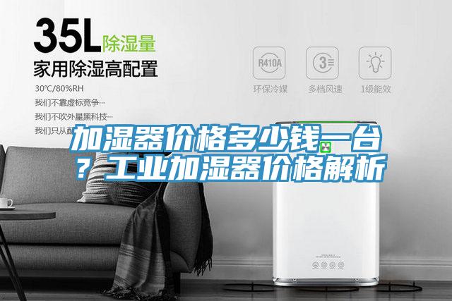 加濕器價格多少錢一臺？工業加濕器價格解析