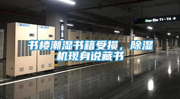 書樓潮濕書籍受損，除濕機現身說藏書