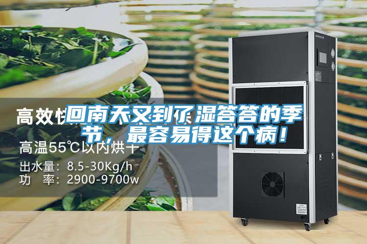 回南天又到了濕答答的季節(jié)，最容易得這個(gè)病！