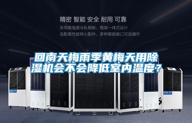 回南天梅雨季黃梅天用除濕機會不會降低室內溫度？