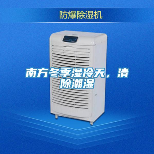 南方冬季濕冷天，清除潮濕