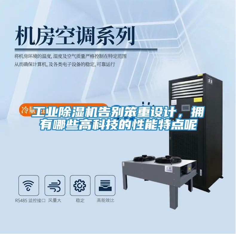 工業(yè)除濕機(jī)告別笨重設(shè)計(jì)，擁有哪些高科技的性能特點(diǎn)呢
