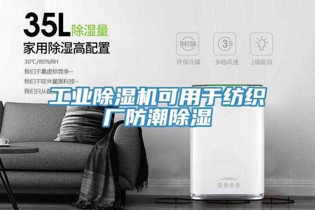 工業除濕機可用于紡織廠防潮除濕