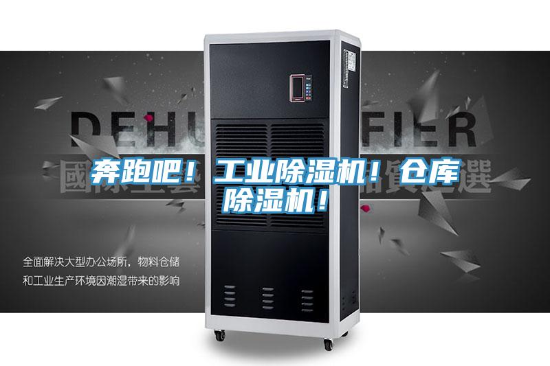 奔跑吧！工業(yè)除濕機！倉庫除濕機！