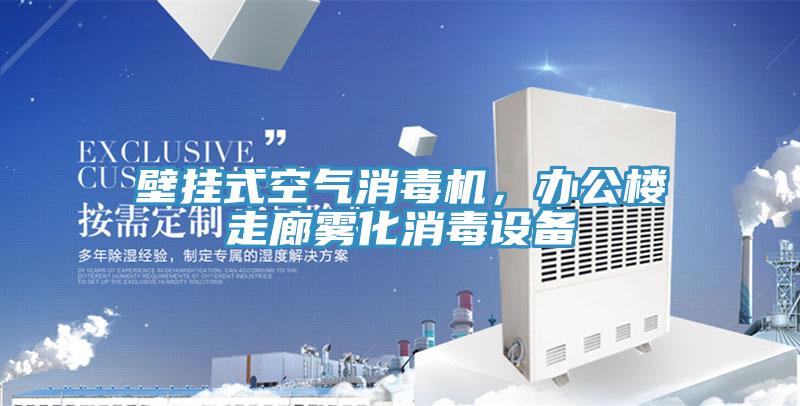 壁掛式空氣消毒機，辦公樓走廊霧化消毒設(shè)備