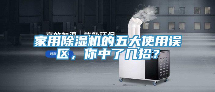 家用除濕機的五大使用誤區(qū)，你中了幾招？