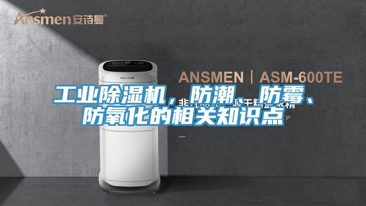 工業除濕機，防潮、防霉、防氧化的相關知識點
