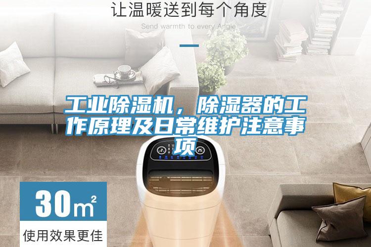 工業除濕機，除濕器的工作原理及日常維護注意事項