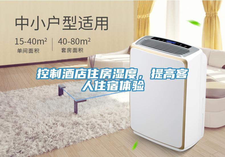 控制酒店住房濕度，提高客人住宿體驗