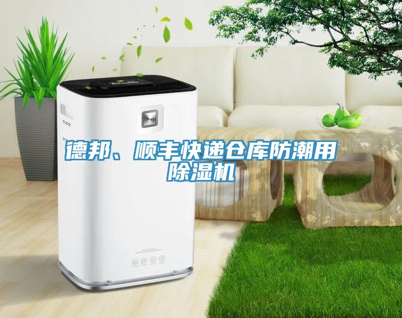 德邦、順豐快遞倉庫防潮用除濕機