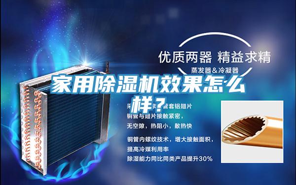 家用除濕機效果怎么樣？