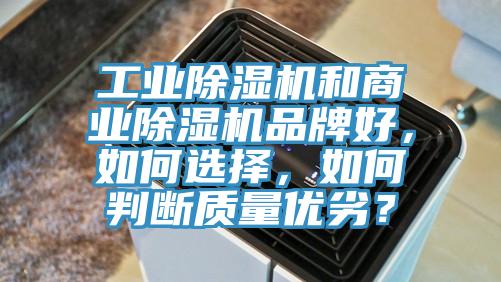 工業除濕機和商業除濕機品牌好，如何選擇，如何判斷質量優劣？
