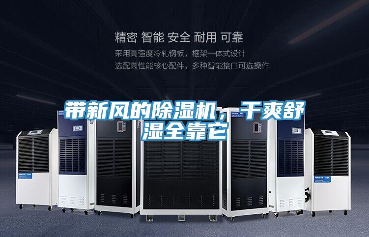 帶新風(fēng)的除濕機，干爽舒濕全靠它