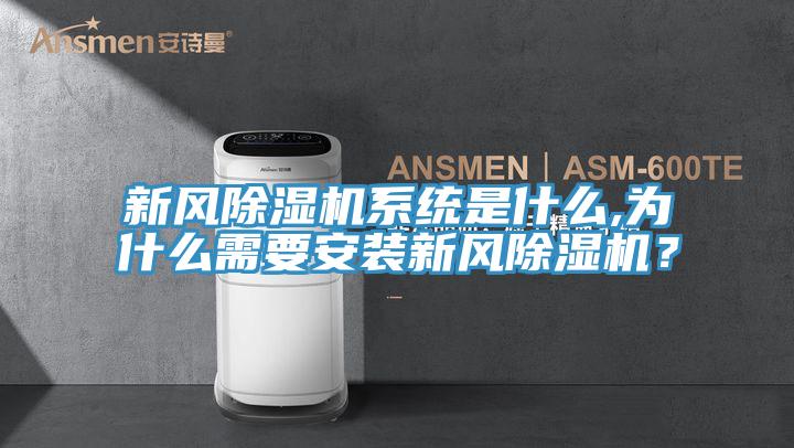 新風除濕機系統是什么,為什么需要安裝新風除濕機？