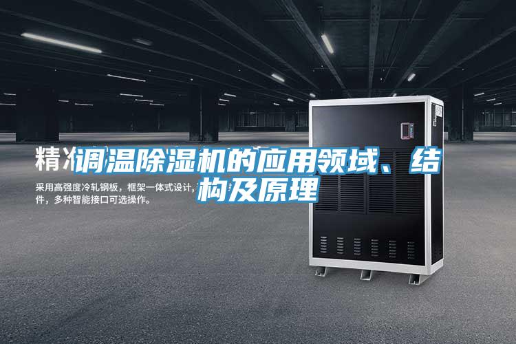 調(diào)溫除濕機(jī)的應(yīng)用領(lǐng)域、結(jié)構(gòu)及原理