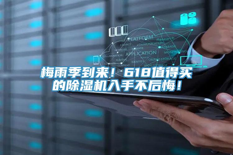 梅雨季到來！618值得買的除濕機(jī)入手不后悔！