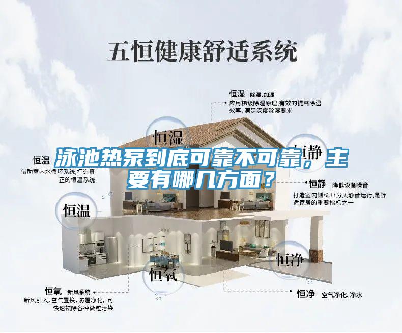 泳池熱泵到底可靠不可靠，主要有哪幾方面？