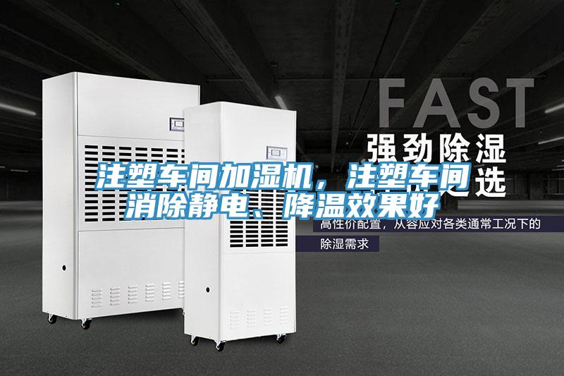 注塑車(chē)間加濕機(jī)，注塑車(chē)間消除靜電、降溫效果好