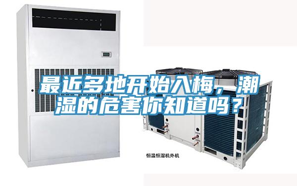 最近多地開始入梅，潮濕的危害你知道嗎？