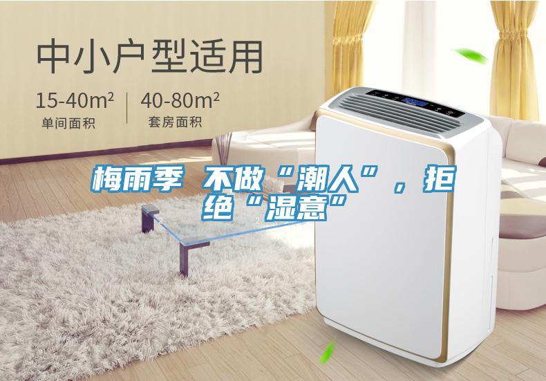 梅雨季 不做“潮人”，拒絕“濕意”