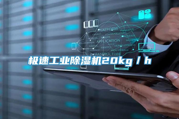極速工業除濕機20kg／h