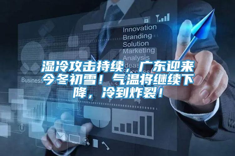濕冷攻擊持續(xù)，廣東迎來今冬初雪！氣溫將繼續(xù)下降，冷到炸裂！