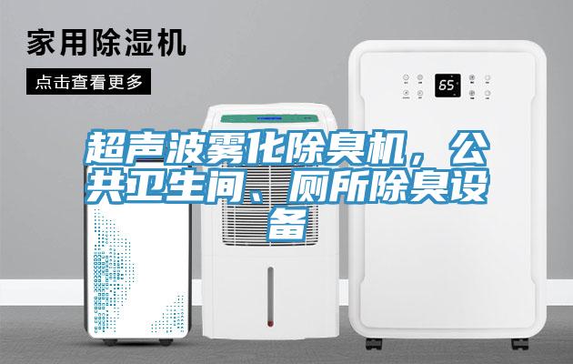 超聲波霧化除臭機，公共衛(wèi)生間、廁所除臭設(shè)備