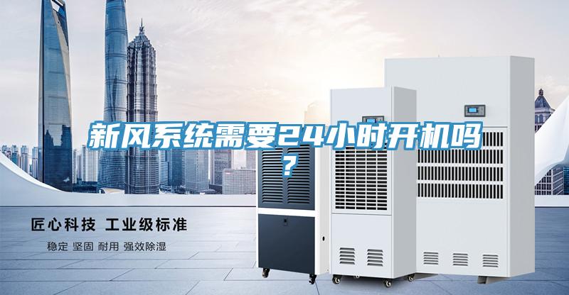 新風(fēng)系統(tǒng)需要24小時(shí)開機(jī)嗎？