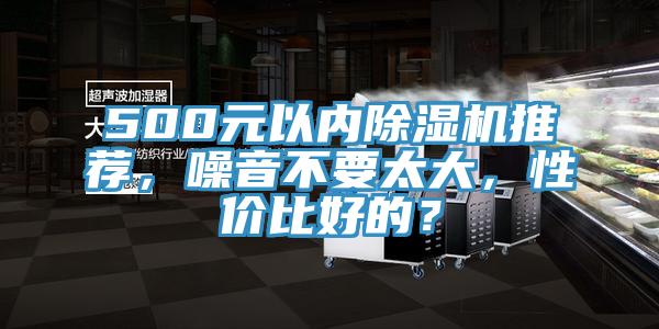 500元以內除濕機推薦，噪音不要太大，性價比好的？