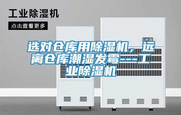 選對(duì)倉庫用除濕機(jī)，遠(yuǎn)離倉庫潮濕發(fā)霉---工業(yè)除濕機(jī)