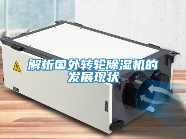 解析國外轉輪除濕機的發(fā)展現狀