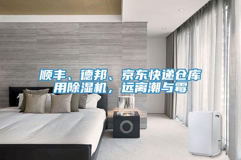 順豐、德邦、京東快遞倉庫用除濕機，遠離潮與霉