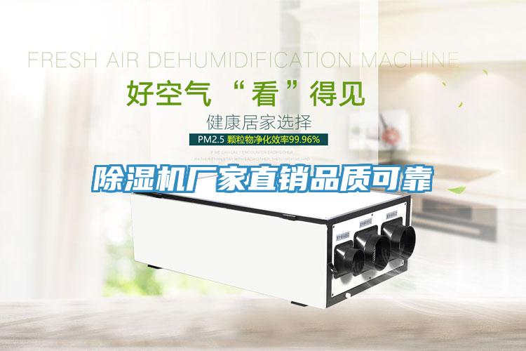 除濕機廠家直銷品質可靠