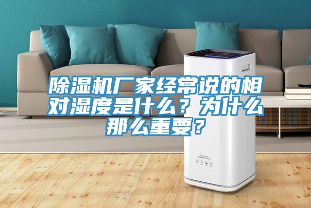 除濕機廠家經常說的相對濕度是什么？為什么那么重要？