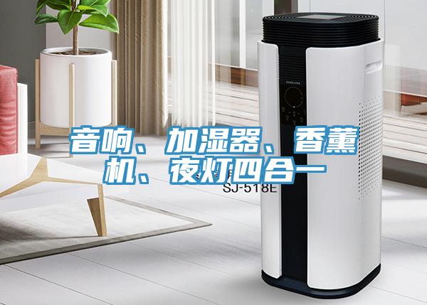 音響、加濕器、香薰機、夜燈四合一